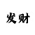 一分快3根据数字怎么算大小单双
